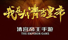 《我在大清当皇帝HD》新区火爆开场豪礼盛典月末狂欢