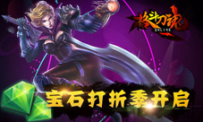 夏日大促销《格斗刀魂》宝石打折季开启