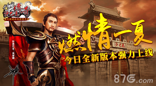 燃情一夏《沙巴克传奇》今日新版本强力上线_游戏资讯-游民部落(gamecolg.com)