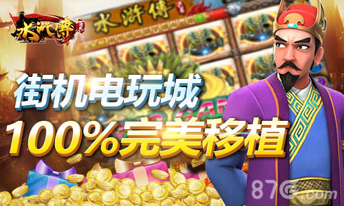 电玩城经典回归《街机水浒传》完美移植_游戏资讯-游民部落(gamecolg.com)