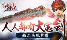 人人都有大宝剑《射雕英雄传3D》精工系统前瞻