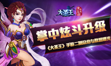 掌中炫斗升级《大圣王》手游二测总结与数据曝光