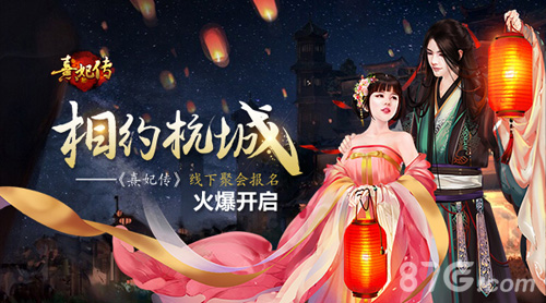 相约杭城《熹妃传》手游线下聚会报名火热开启_游戏资讯-游民部落(gamecolg.com)