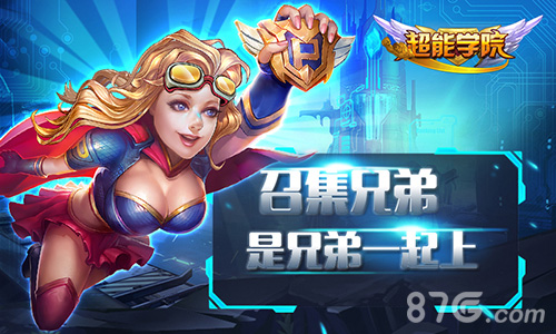 期待超人回归《超能学院》新资料片大猜想_游戏资讯-游民部落(gamecolg.com)