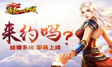 《屠龙决战沙城》将出结婚系统来约吗
