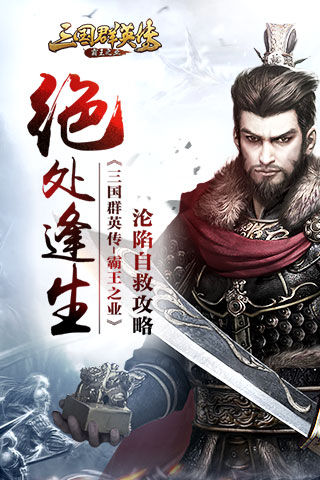 《三国群英传_霸王之业》绝处逢生沦陷自救攻略_游戏资讯-游民部落(gamecolg.com)