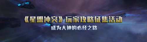 《星盟冲突》玩家攻略征集活动成为大神的必经之路_游戏资讯-游民部落(gamecolg.com)