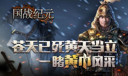 《国战纪元》黄巾英雄篇苍天已死黄天当立_游戏资讯-游民部落(gamecolg.com)
