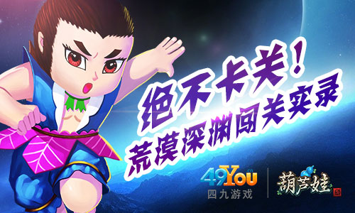 《葫芦娃》告别卡关荒漠深渊闯关实录_游戏资讯-游民部落(gamecolg.com)