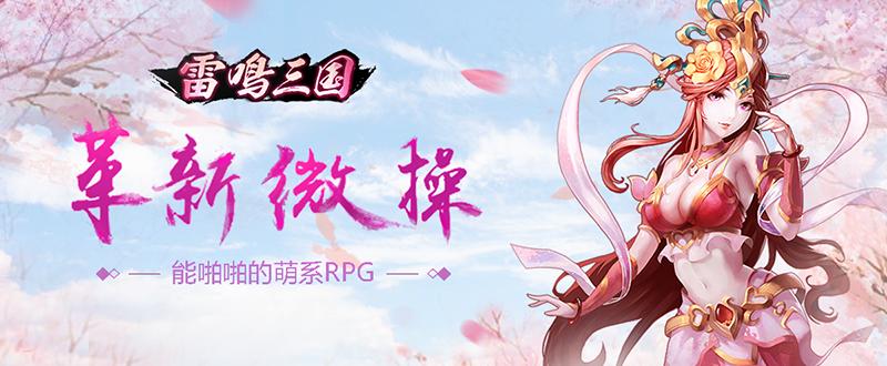 《雷鸣三国》基情四射羁绊新玩法席卷狂潮_游戏资讯-游民部落(gamecolg.com)
