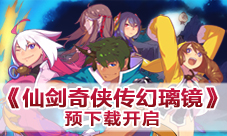 《仙剑奇侠传幻璃镜》5月8日公测今日预下载开启