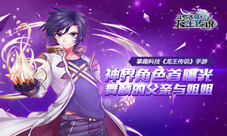 掌趣科技《龙王传说》手游神界角色首曝光