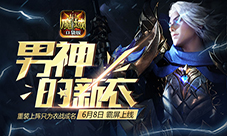 《魔域口袋版》衣柜系统即将上线探秘男神衣柜玄机