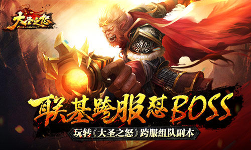 联基跨服怼BOSS玩转《大圣之怒》跨服组队副本_游戏资讯-游民部落(gamecolg.com)