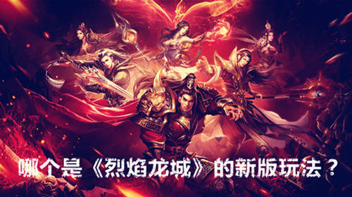《烈焰龙城》将出大事件火爆玩法猜中赢重礼_游戏资讯-游民部落(gamecolg.com)