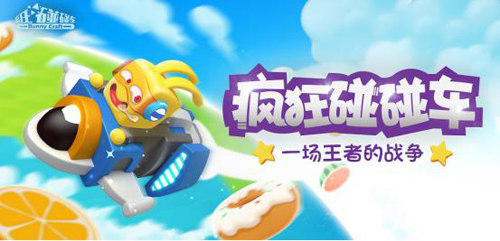 《疯狂碰碰车》iOS预约今日开启福利壕无人性_游戏资讯-游民部落(gamecolg.com)