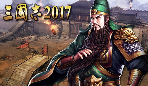 原版数值光荣正版手游《三国志2017》全武将集结_游戏资讯-游民部落(gamecolg.com)