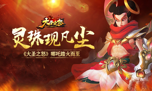 灵珠现凡尘《大圣之怒》哪吒踏火而至_游戏资讯-游民部落(gamecolg.com)