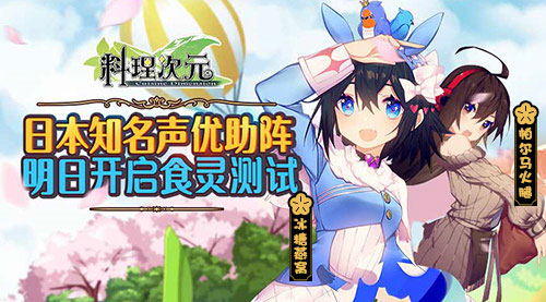 《料理次元》美味来袭明日开启“食灵测试”_游戏资讯-游民部落(gamecolg.com)