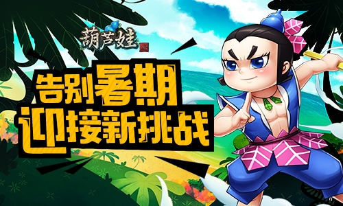暑期倒计时《葫芦娃》勇闯15章迎接新一季_游戏资讯-游民部落(gamecolg.com)
