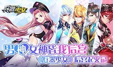男神女神皆我后宫!《兵器少女》后宫起火记