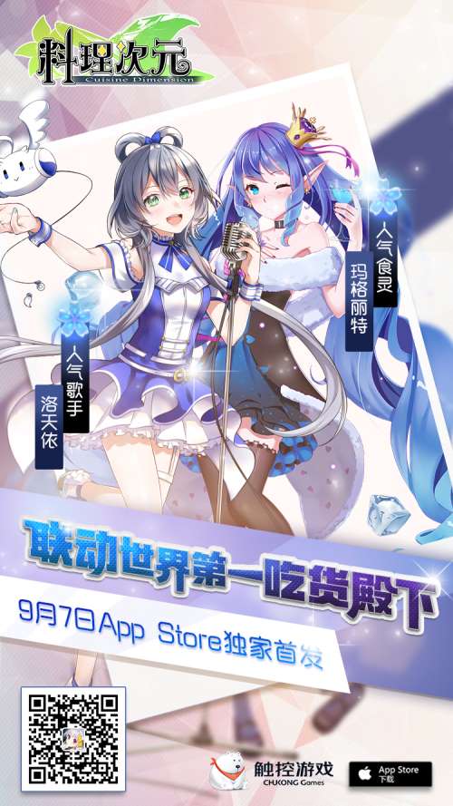 联动吃货殿下洛天依《料理次元》9月7日iOS平台首发_游戏资讯-游民部落(gamecolg.com)
