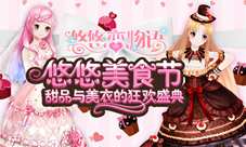 《悠悠恋物语》美食服饰系列之甜品王国（下）