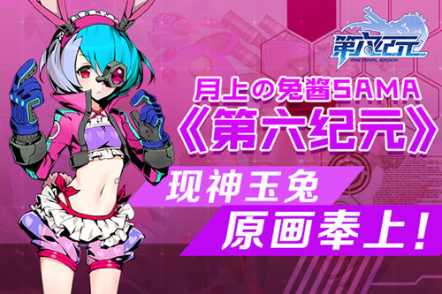 月上の兔酱SAMA《第六纪元》现神玉兔原画奉上！_游戏资讯-游民部落(gamecolg.com)
