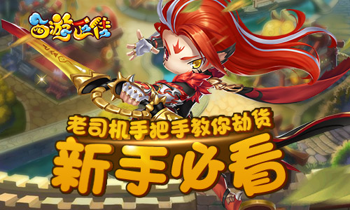 新手必看《西游正传》老司机手把手教你劫货_游戏资讯-游民部落(gamecolg.com)