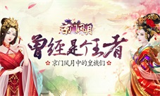 曾经是个王者《京门风月》的皇族暗卫
