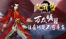 传奇再续《楚乔传之谍纸天眼》涅槃后便是重生