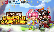 游戏游艺展闭幕猫玩游戏完美诠释亲密回合新西游