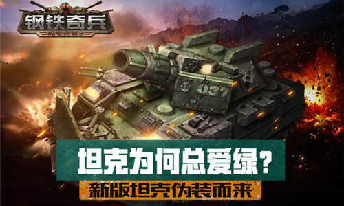 坦克为何总爱绿《钢铁奇兵》新版坦克伪装而来_游戏资讯-游民部落(gamecolg.com)