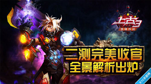 《上古3》二测完美落幕真实数据全面回顾_游戏资讯-游民部落(gamecolg.com)