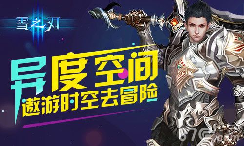 《雪之刃》首测封测近日开启畅游异世界_游戏资讯-游民部落(gamecolg.com)