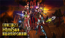 《狂斩三国2》进军H5搬家要有花样