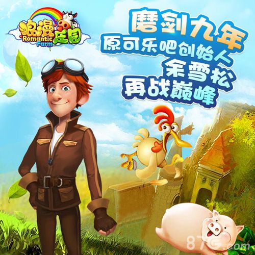 《浪漫庄园》9月29日登陆iOS全球独创庄园手游_游戏资讯-游民部落(gamecolg.com)