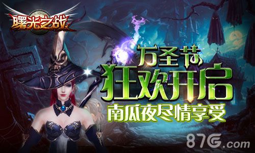 《曙光之战》万圣节副本开启狂欢等你来嗨！_游戏资讯-游民部落(gamecolg.com)