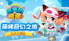 萌猪的奇幻冒险《进击的猪猪》玩法大揭秘