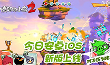 《愤怒的小鸟2》今日安卓iOS新版本上线对战药剂猪