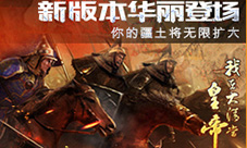 你的疆土无限扩大《我在大清当皇帝HD》新版华丽登场