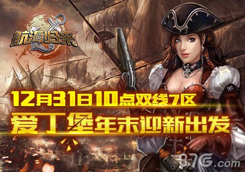 辞旧迎新！《航海归来》新服“爱丁堡”明日起航_游戏资讯-游民部落(gamecolg.com)