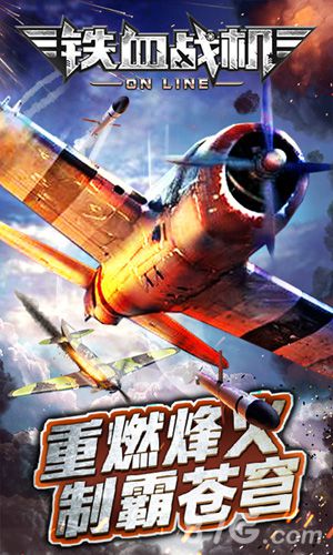 空战策略手游《铁血战机OL》多平台联运上线_游戏资讯-游民部落(gamecolg.com)