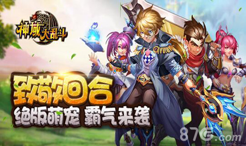 浓情奉献《神域大乱斗》今日诸神再创诛魔辉煌_游戏资讯-游民部落(gamecolg.com)