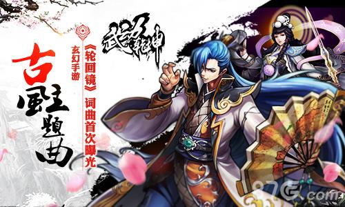 玄幻手游《武动乾坤》古风主题曲词曲首次曝光_游戏资讯-游民部落(gamecolg.com)