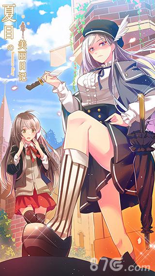夏目的美丽日记新版“告白”今上线因为是你才喜欢_游戏资讯-游民部落(gamecolg.com)