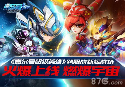 《赛尔号超级英雄》跨服战新辉战场火爆上线_游戏资讯-游民部落(gamecolg.com)