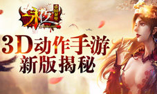 3D动作手游《永夜之帝国双璧》新版揭秘