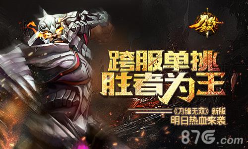 跨服单挑胜者为王《刀锋无双》新版明日热血来袭_游戏资讯-游民部落(gamecolg.com)