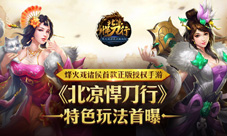 《北凉悍刀行》手游特色玩法首曝